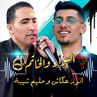 Nawar w Lkhatem