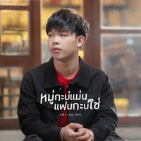 หมู่กะบ่แมน แฟนกะบ่ใช่