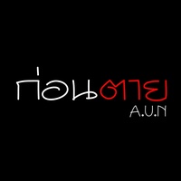 ก่อนตาย