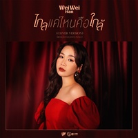 ไกลแค่ไหน คือ ใกล้ (Cover Version) (เพลงประกอบละคร หลงเงา)