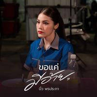 ขอแค่มีอ้าย