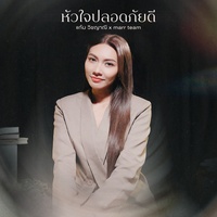 หัวใจปลอดภัยดี