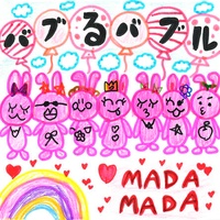 バブるバブル (バブみ ver.)