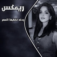 ردنه نخطبها العصر