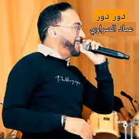 دور دور عماد الصراوي