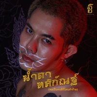 Namta Thot Kan (Pho Pen Khon Di Ko Don Thamrai)