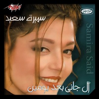 Algani Baad Yomen - قال جانى بعد يومين