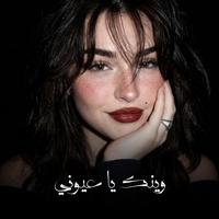 وينك يا عيوني