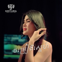 ចម្រៀងស្នេហ៍