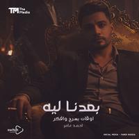 بعدنا ليه - اوقات بسرح وافكر