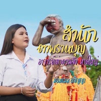 สํานักตาพรานบุญ อาจารย์เต่าควนลัง