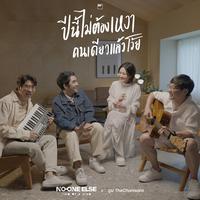 ปีนี้ไม่ต้องเหงาคนเดียวแล้วโว้ย - Live session