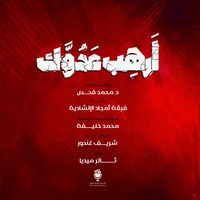 أرهب عدوك