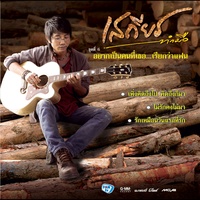 เพิ่งคิดถึงไป คิดถึงก็มา