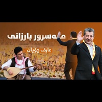 مەسرور بارزانی