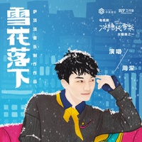 雪花落下