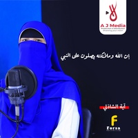 إن الله وملائكته يصلون على النبي