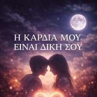 Η Καρδιά Μου Είναι Δική Σου - Radio Edit