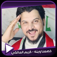 خصمنا وينه