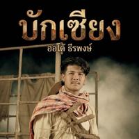 บักเซียง - Pre-Hook