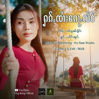ႁၵ်ႉၸၢႆးၵေႃႉလဵဝ် ၊ ယိင်းၼွင်ႉ