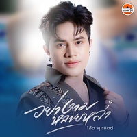 อย่างามหลายหล่า