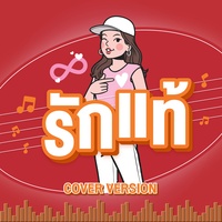 รักแท้ (Cover Version)