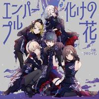 Empurple (feat. Yoisaki Kanade&Asahina Mafuyu&Shinonome Ena&Akiyama Mizuki&Kagamine Rin)