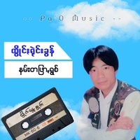 သက် (၄၀) ခိုဗင်ႏပေႏ