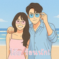 โอ๊ย ร้อนนัก!