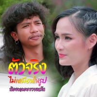 Tua Jing Mai Meun Nai Roob