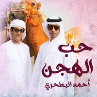 حب الهجن