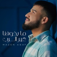 ما يخوفنا غير الرب