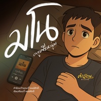 มโน
