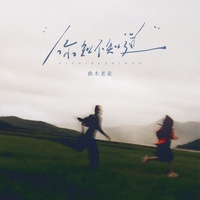 你知不知道 - 遇见你的午后
