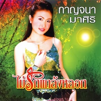 ชู้ทางใจ