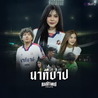 นาทีบาป