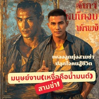 ทุกอาชีพมีเกียรติ