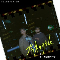 Planetarium (feat. NORIKIYO)