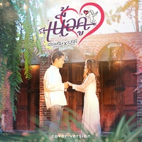 เนื้อคู่ (Cover Version)