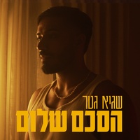 הסכם שלום סאונד