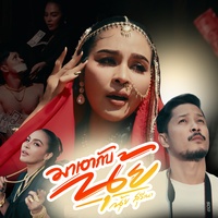 มาเอากับนุ้ย (cut)