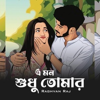 এ মন শুধু তোমার তুমি শুধু আমার