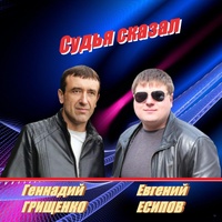 Судья сказал