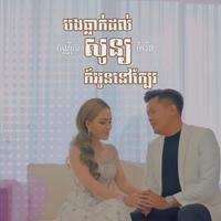 បងធ្លាក់ដល់សូន្យ ក៍អូននៅក្បែរ