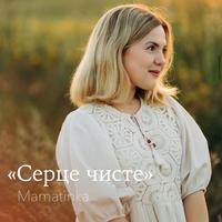 Серце чисте