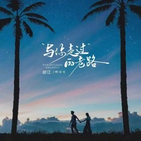 与你走过的老路 - 合唱版