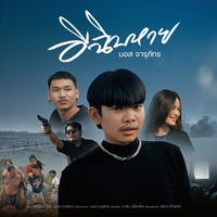 อีฉิบหาย