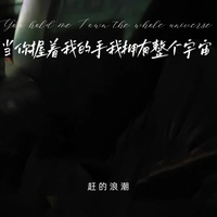 当你握着我的手我拥有一整个宇宙