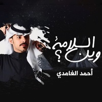 وين السلامه